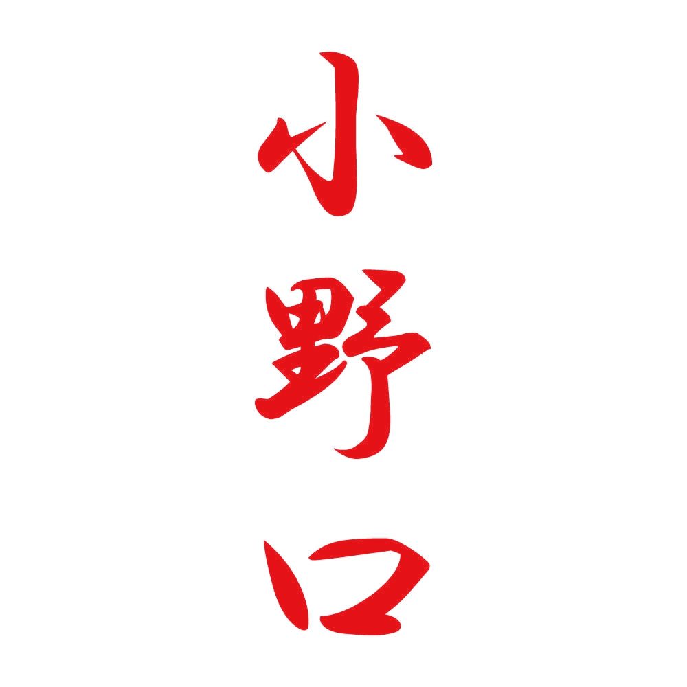 小野口 縦書き (A) 8
