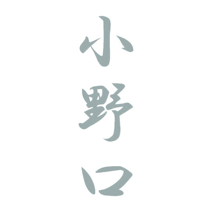 小野口 縦書き (A) 10
