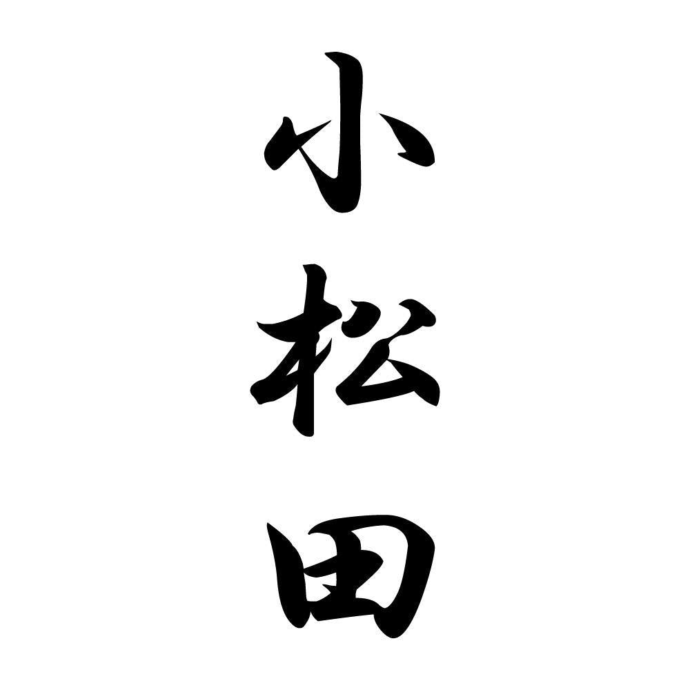 小松田 縦書き (A)