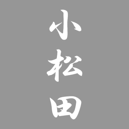 小松田 縦書き (A) 7