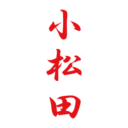 小松田 縦書き (A) 8
