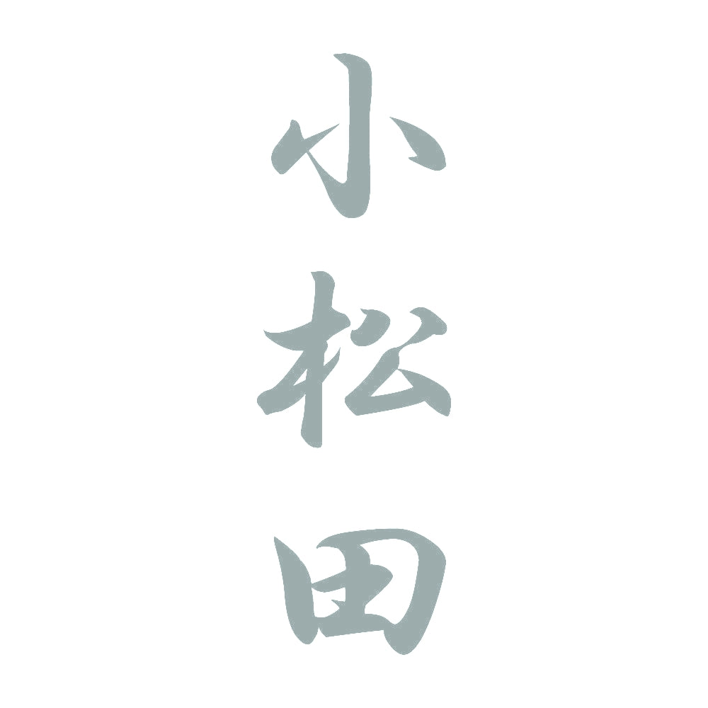 小松田 縦書き (A) 10