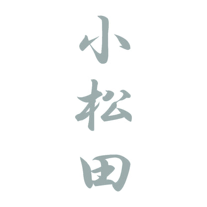 小松田 縦書き (A) 10