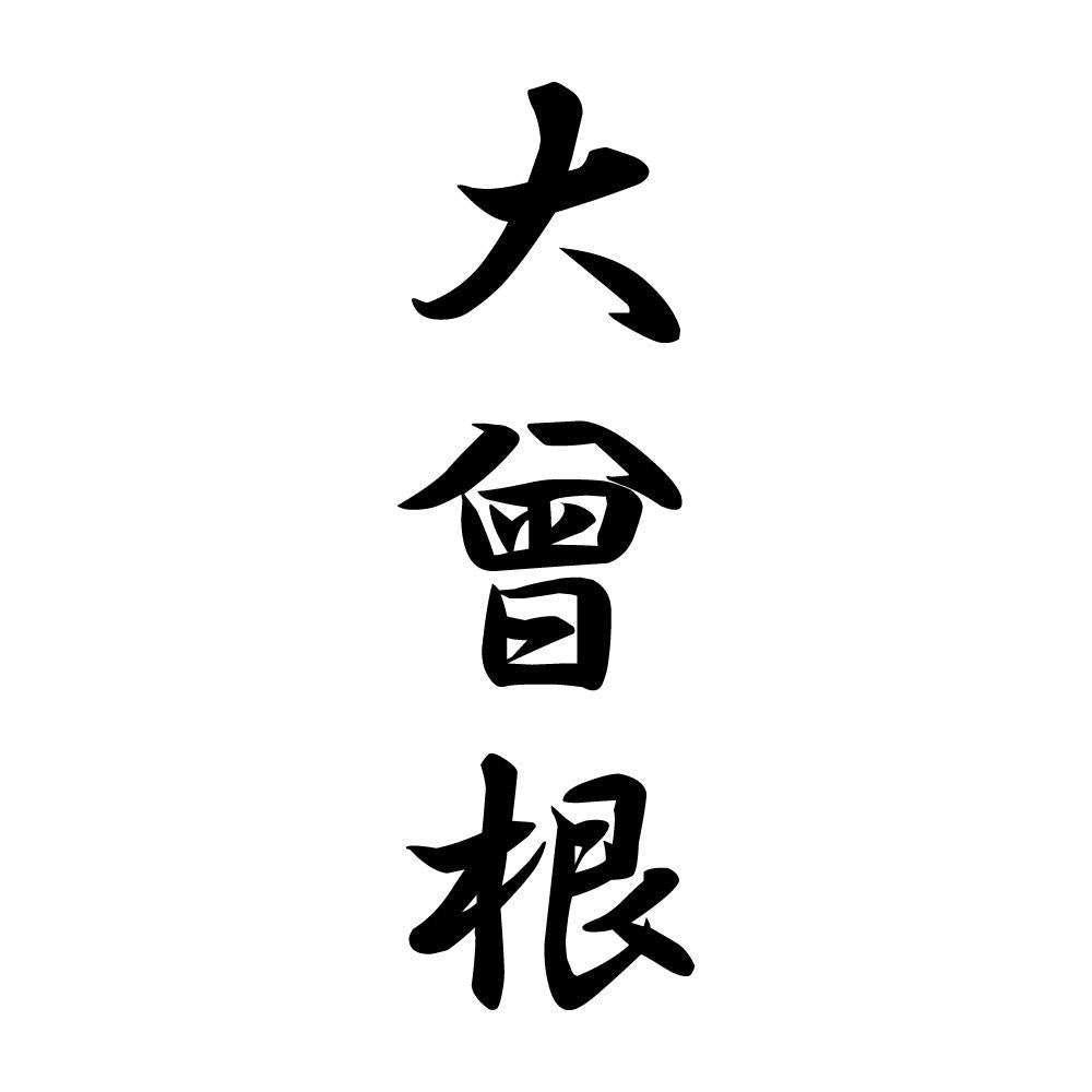 大曾根 縦書き (A)