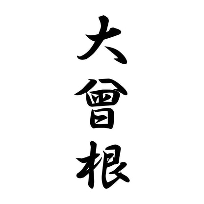 大曾根 縦書き (A)