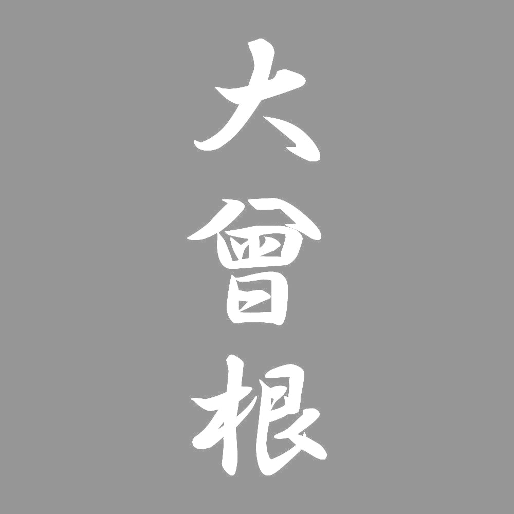 大曾根 縦書き (A) 7