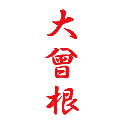 大曾根 縦書き (A) 8