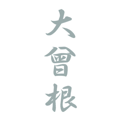 大曾根 縦書き (A) 10