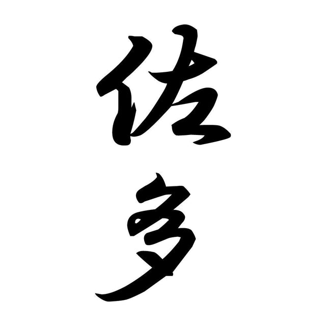 佐多 縦書き (A)