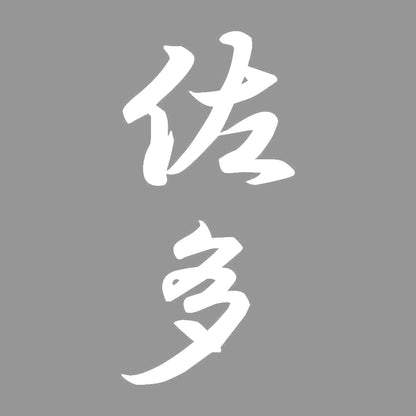 佐多 縦書き (A) 7