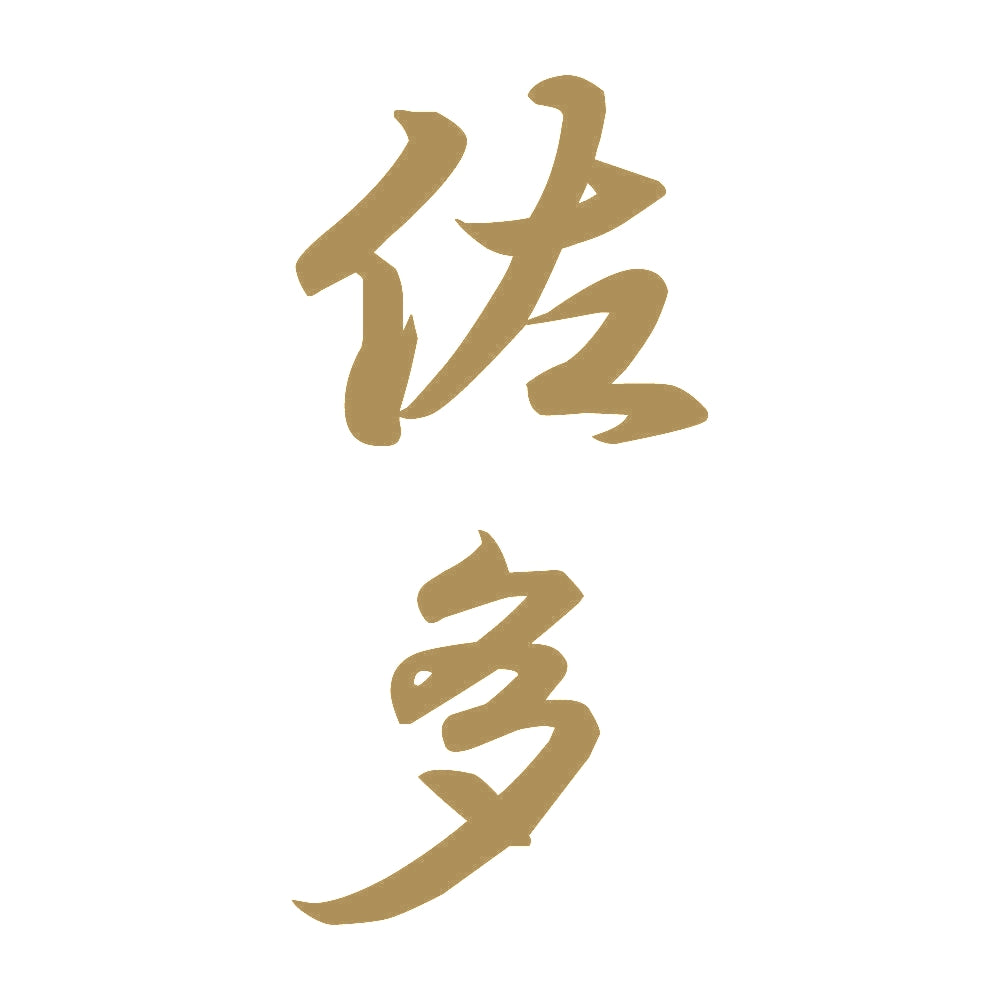 佐多 縦書き (A) 9