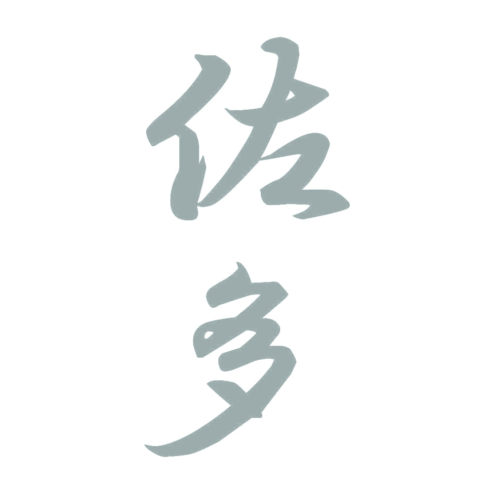 佐多 縦書き (A) 10
