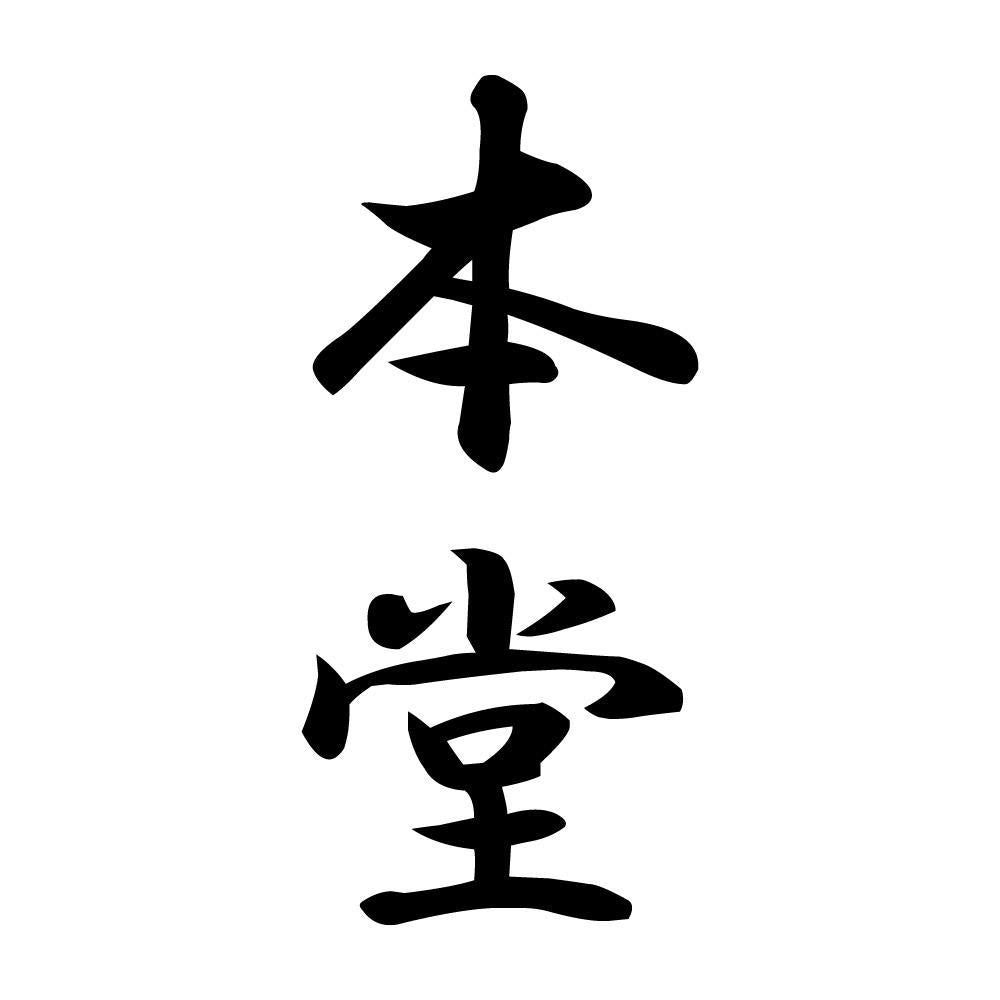 本堂 縦書き (A)