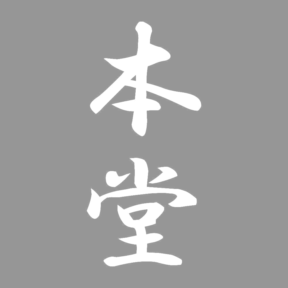 本堂 縦書き (A) 7