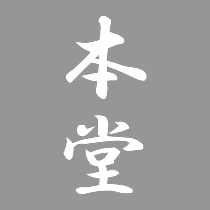 本堂 縦書き (A) 7