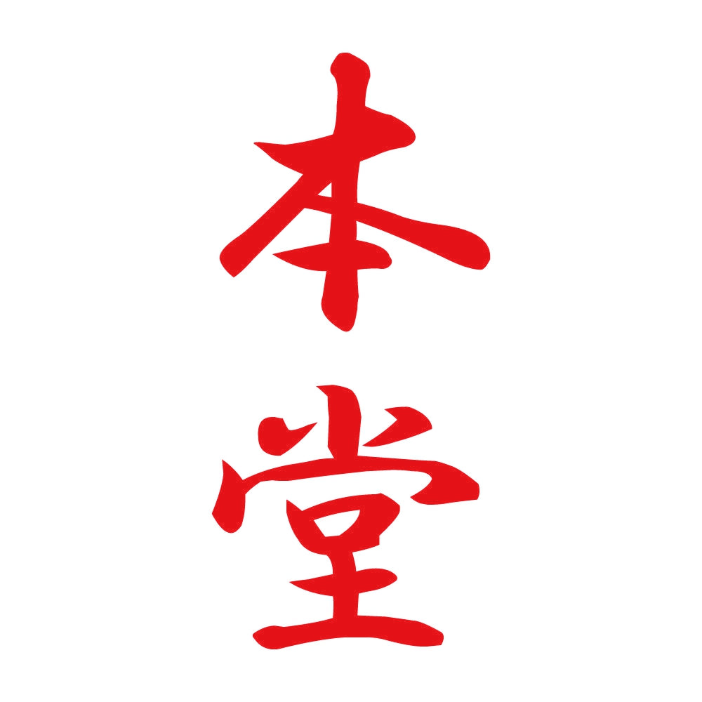 本堂 縦書き (A) 8