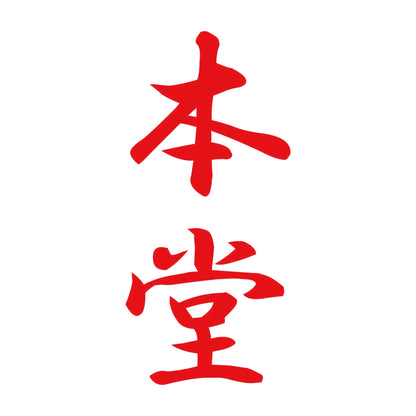 本堂 縦書き (A) 8