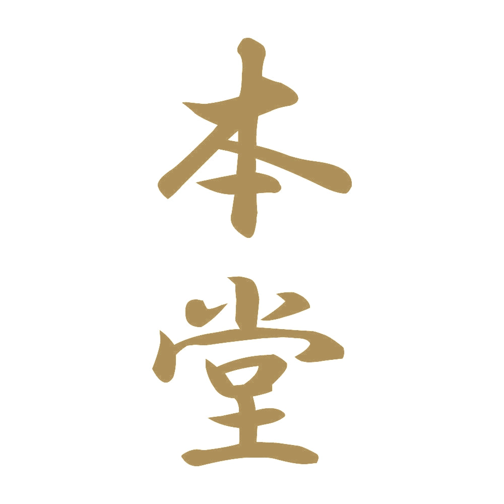 本堂 縦書き (A) 9