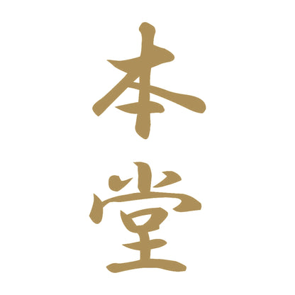 本堂 縦書き (A) 9