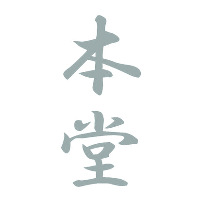 本堂 縦書き (A) 10
