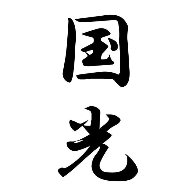 国光 縦書き (A)