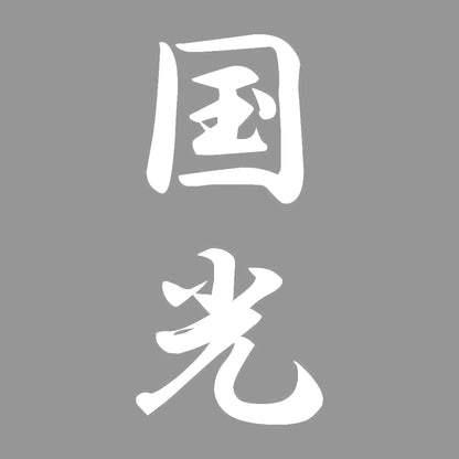 国光 縦書き (A) 7