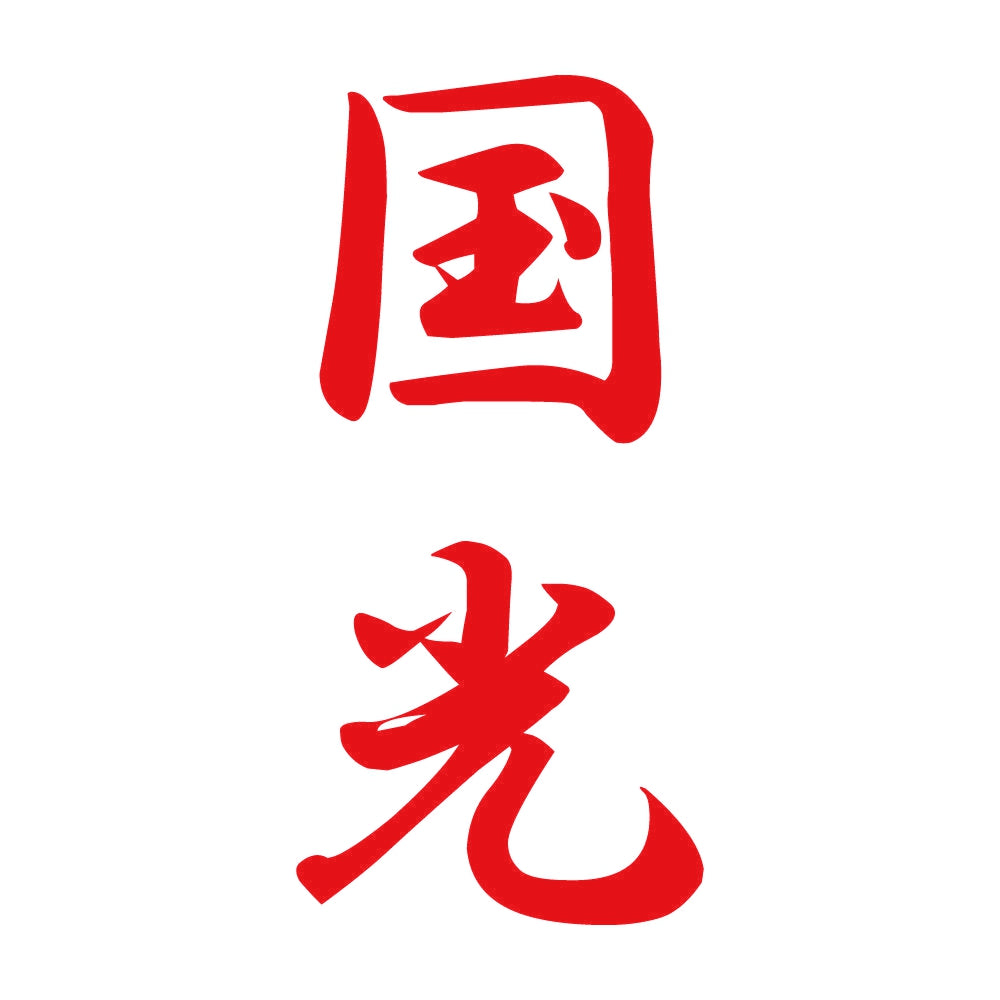 国光 縦書き (A) 8