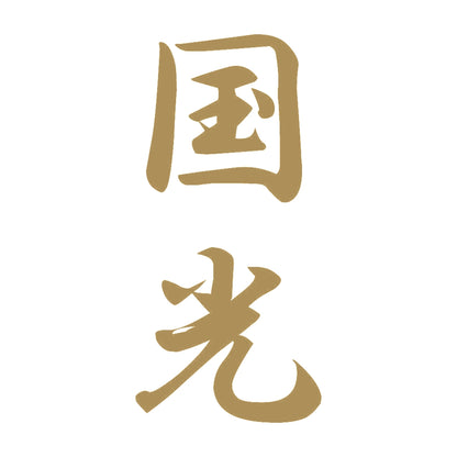 国光 縦書き (A) 9