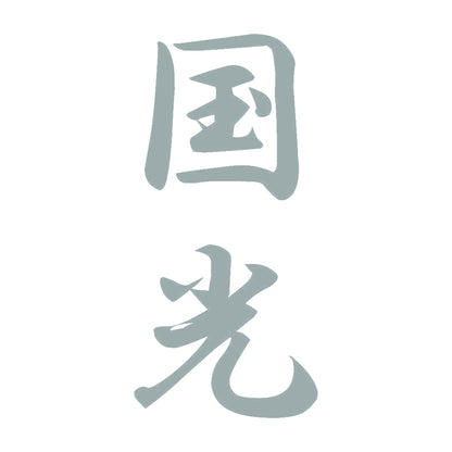 国光 縦書き (A) 10