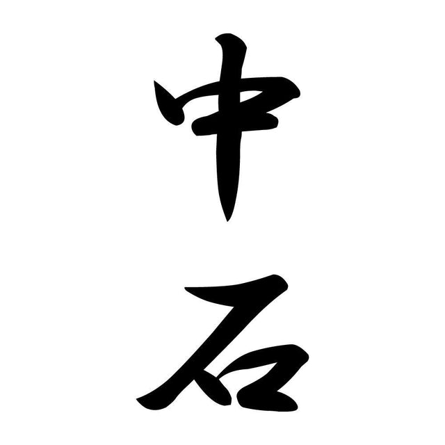 中石 縦書き (A)
