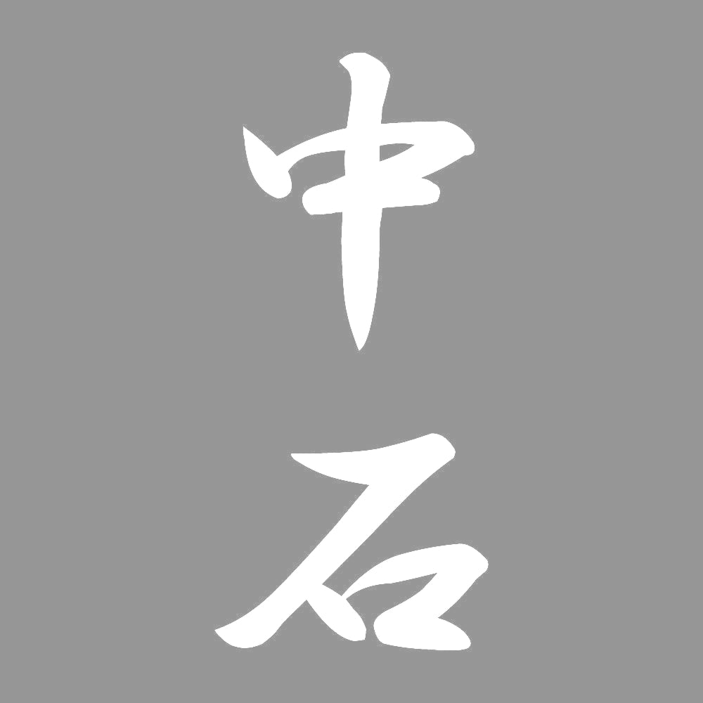 中石 縦書き (A) 7