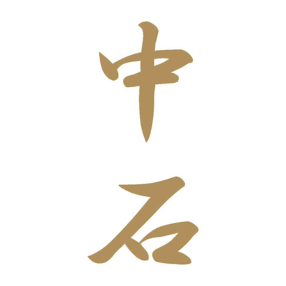 中石 縦書き (A) 9