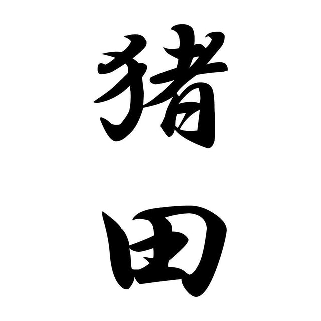 猪田 縦書き (A)