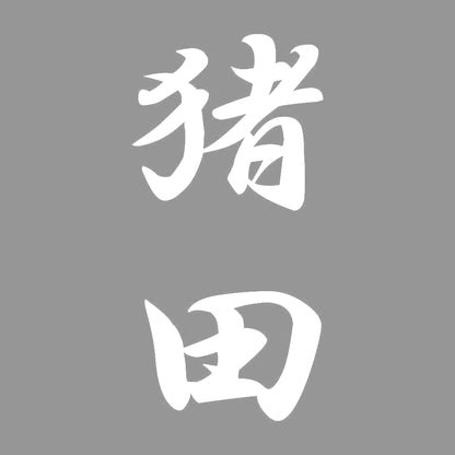 猪田 縦書き (A) 7