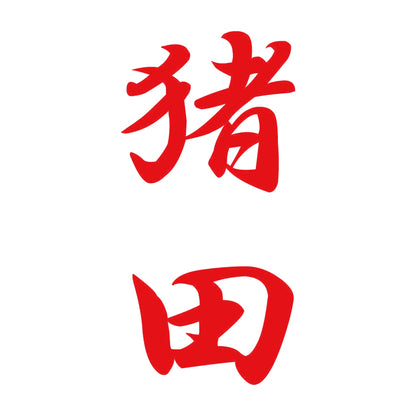猪田 縦書き (A) 8
