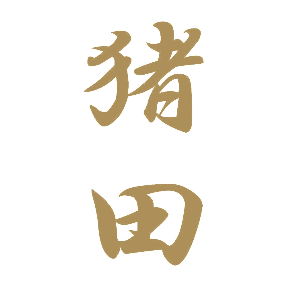猪田 縦書き (A) 9