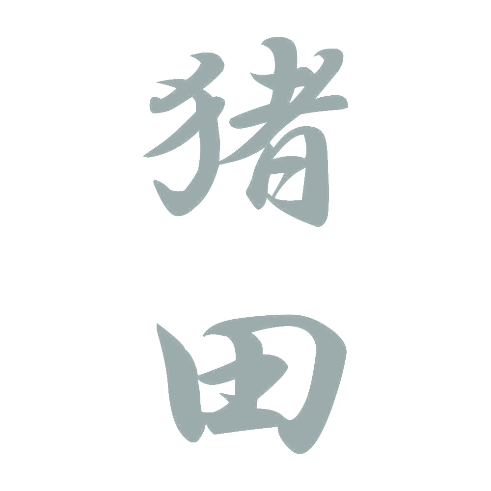猪田 縦書き (A) 10