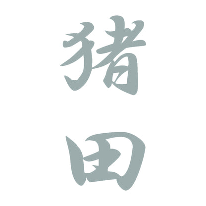 猪田 縦書き (A) 10