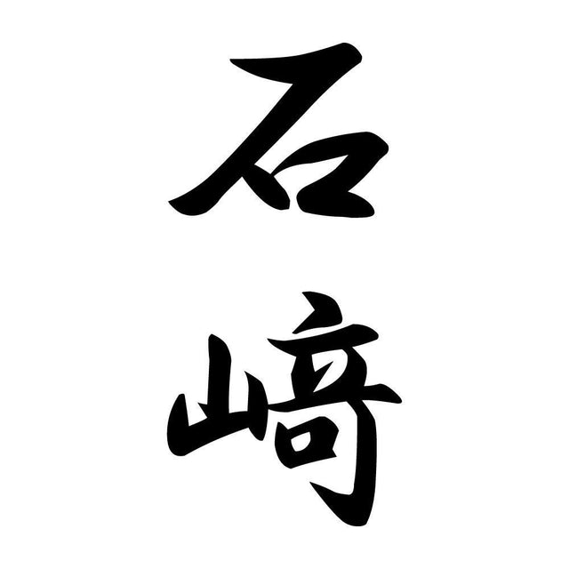 石﨑 縦書き (A)