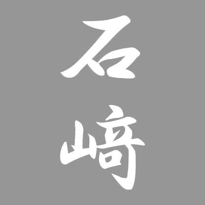 石﨑 縦書き (A) 7