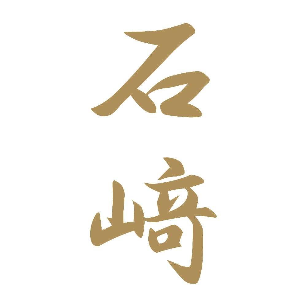 石﨑 縦書き (A) 9