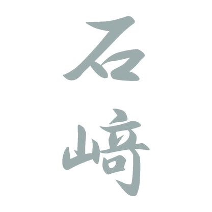 石﨑 縦書き (A) 10