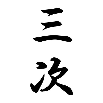 三次 縦書き (A)