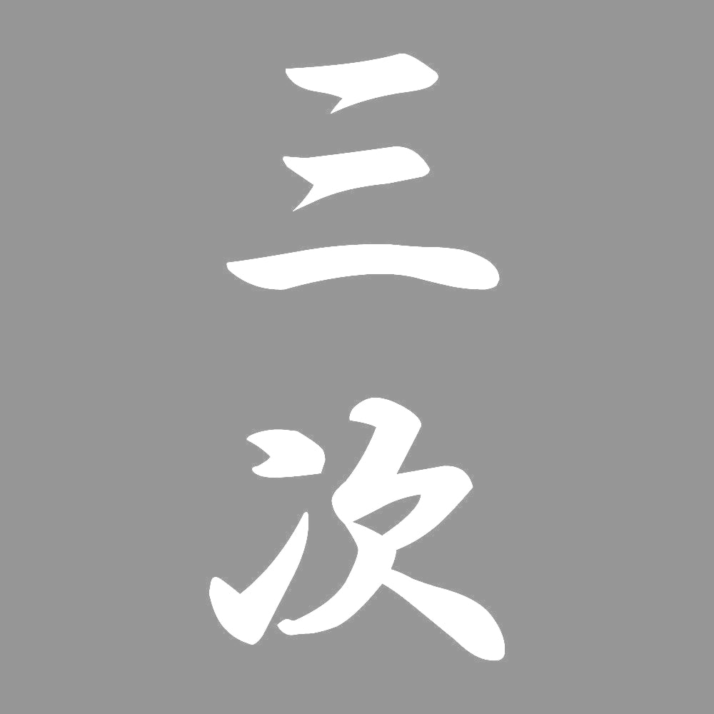 三次 縦書き (A) 7