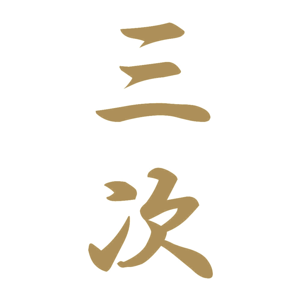 三次 縦書き (A) 9