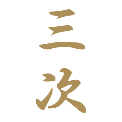三次 縦書き (A) 9
