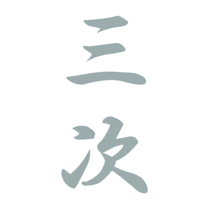 三次 縦書き (A) 10