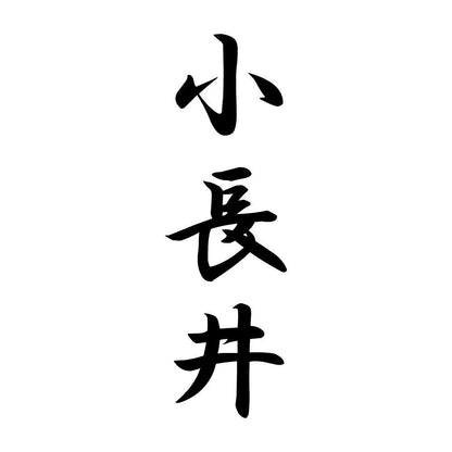 小長井 縦書き (A)