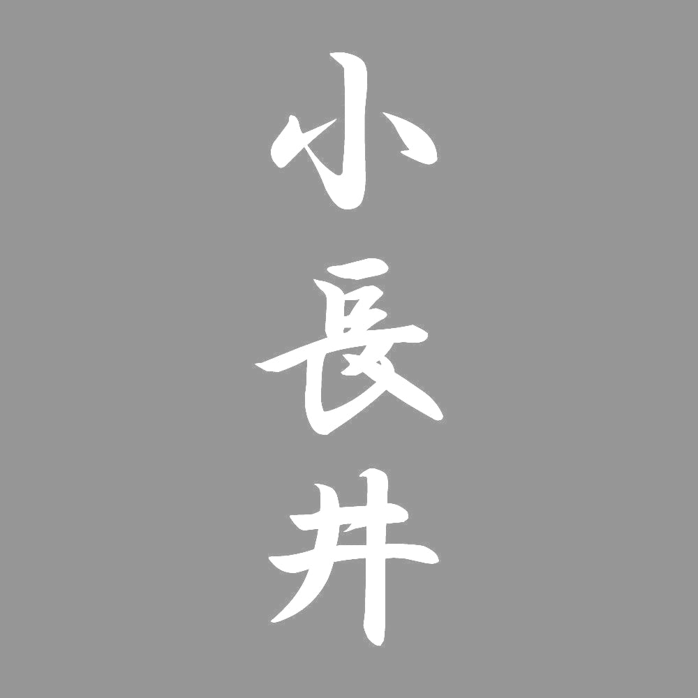 小長井 縦書き (A) 7
