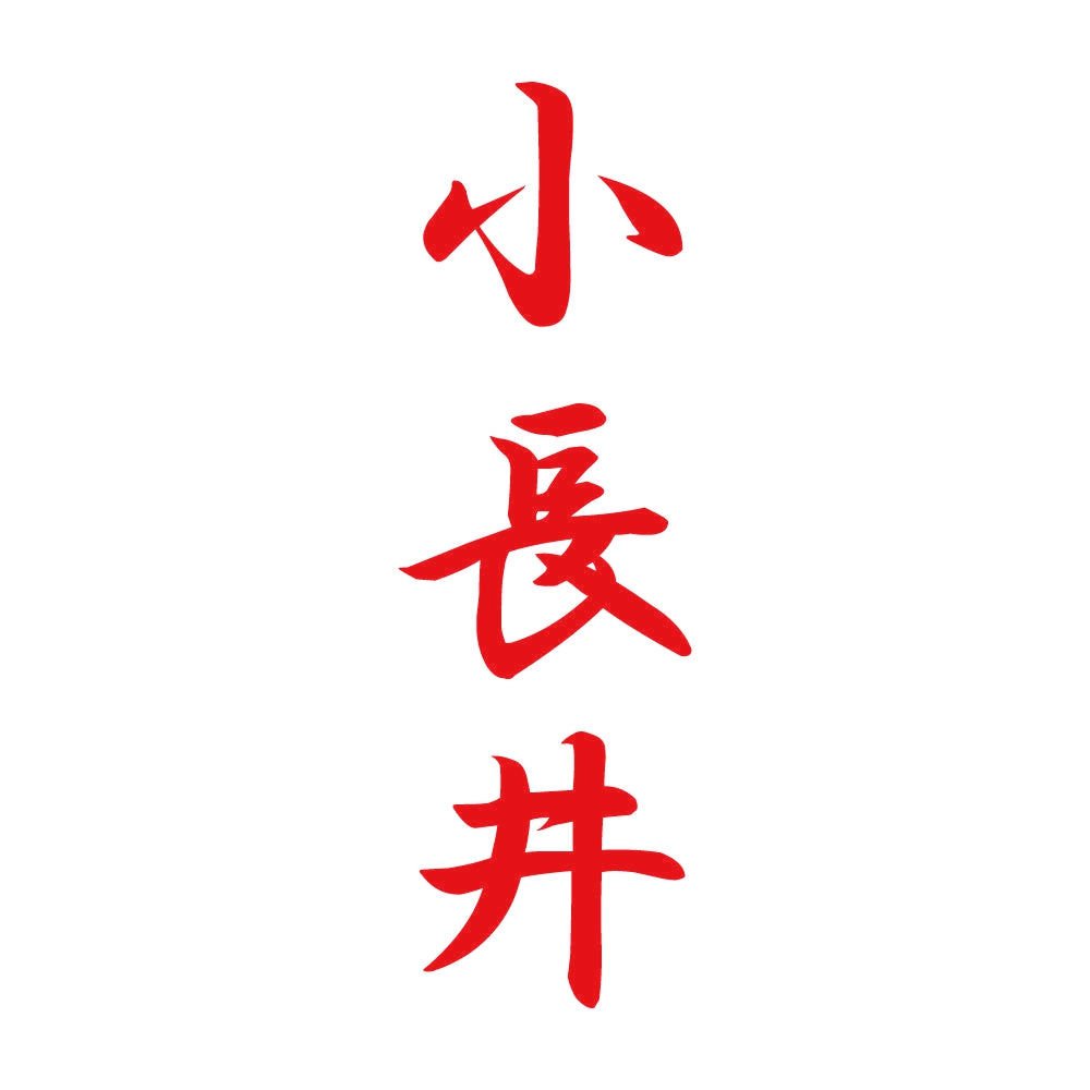 小長井 縦書き (A) 8